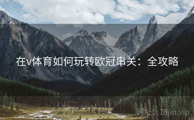 在v体育如何玩转欧冠串关:全攻略