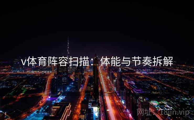 v体育阵容扫描:体能与节奏拆解