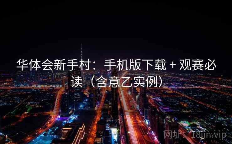 华体会新手村:手机版下载 + 观赛必读(含意乙实例)