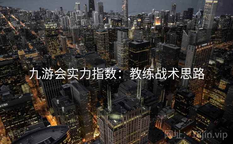 九游会实力指数:教练战术思路