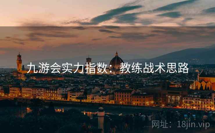九游会实力指数：教练战术思路
