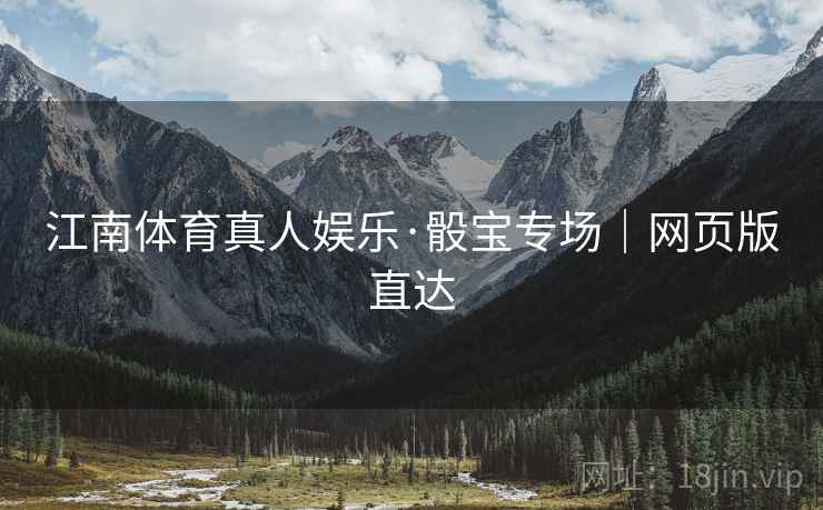江南体育真人娱乐·骰宝专场｜网页版直达