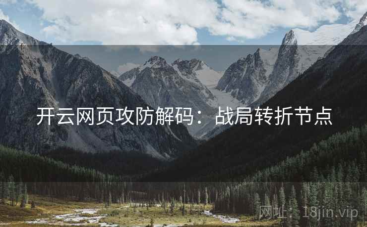 开云网页攻防解码:战局转折节点
