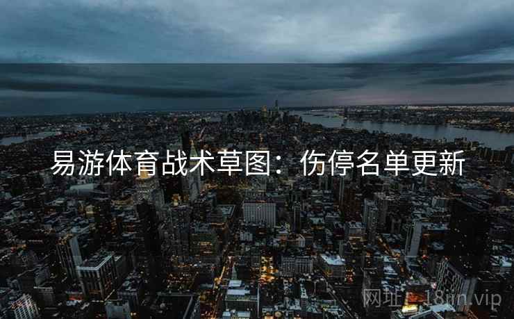 易游体育战术草图:伤停名单更新