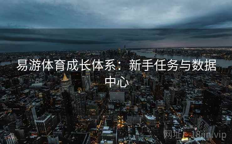 易游体育成长体系:新手任务与数据中心