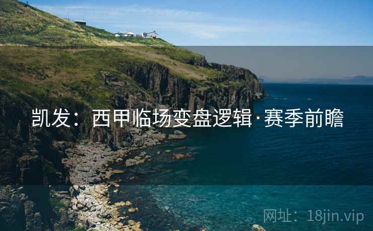 凯发:西甲临场变盘逻辑·赛季前瞻