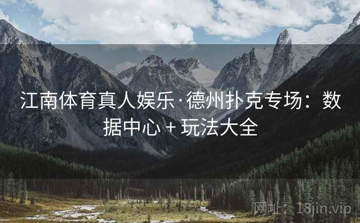 江南体育真人娱乐·德州扑克专场：数据中心 + 玩法大全
