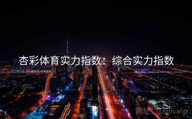 杏彩体育实力指数:综合实力指数
