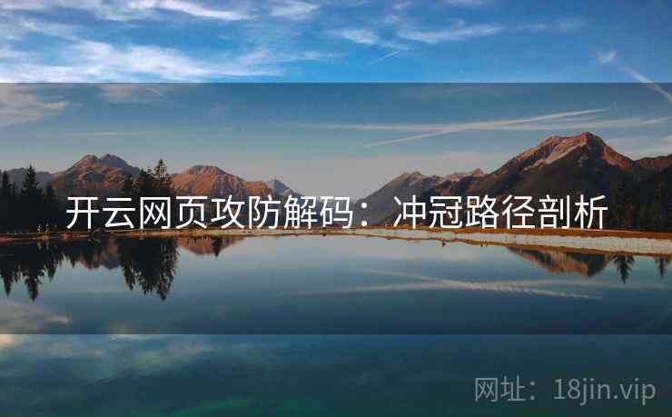 开云网页攻防解码：冲冠路径剖析