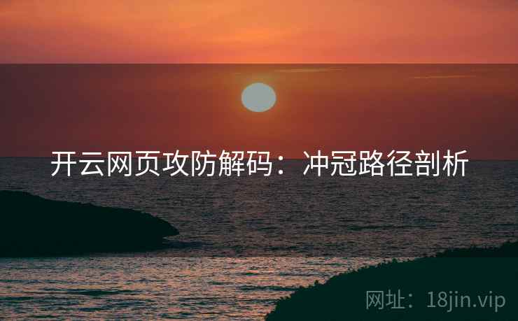开云网页攻防解码:冲冠路径剖析