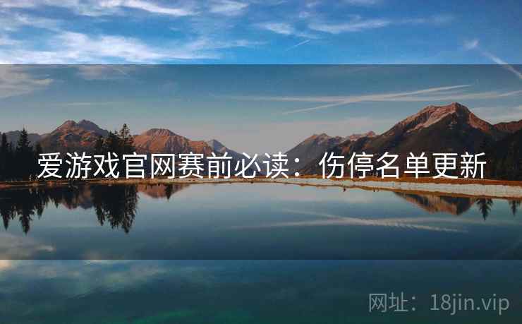 爱游戏官网赛前必读:伤停名单更新