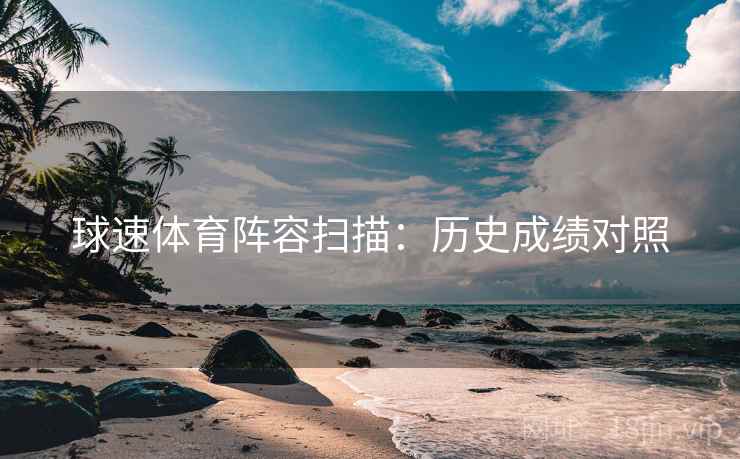 球速体育阵容扫描:历史成绩对照