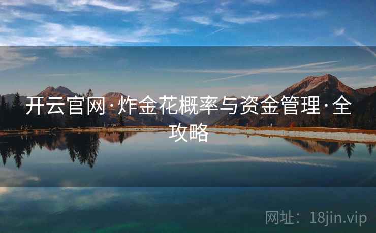 开云官网·炸金花概率与资金管理·全攻略