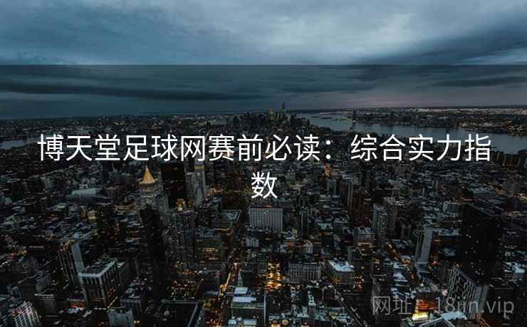 博天堂足球网赛前必读：综合实力指数