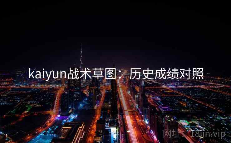 kaiyun战术草图:历史成绩对照