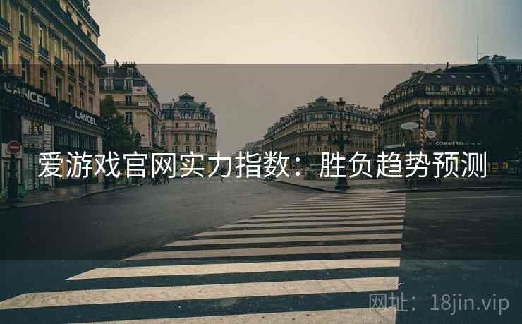 爱游戏官网实力指数:胜负趋势预测