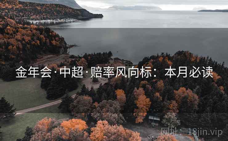 金年会·中超·赔率风向标:本月必读