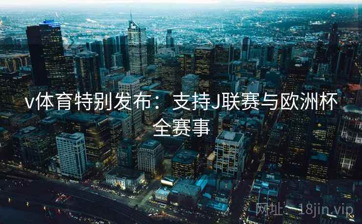 v体育特别发布:支持J联赛与欧洲杯全赛事