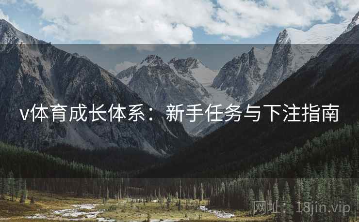 v体育成长体系:新手任务与下注指南