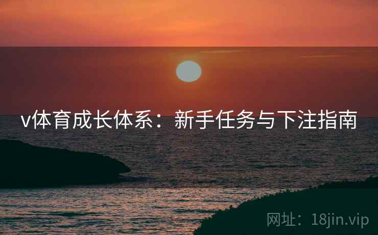 v体育成长体系:新手任务与下注指南