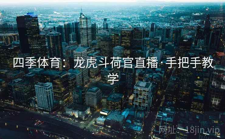 四季体育:龙虎斗荷官直播·手把手教学