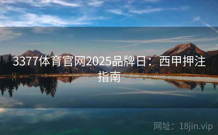 3377体育官网2025品牌日:西甲押注指南