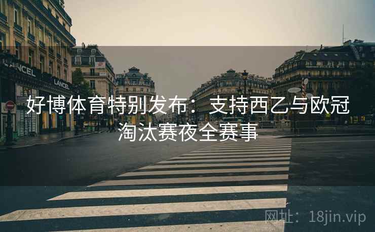 好博体育特别发布:支持西乙与欧冠淘汰赛夜全赛事