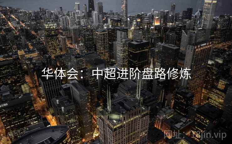 华体会:中超进阶盘路修炼