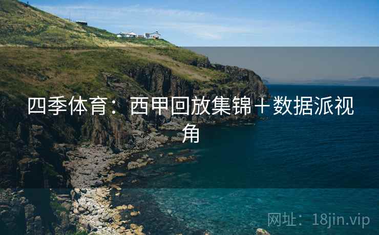 四季体育:西甲回放集锦+数据派视角