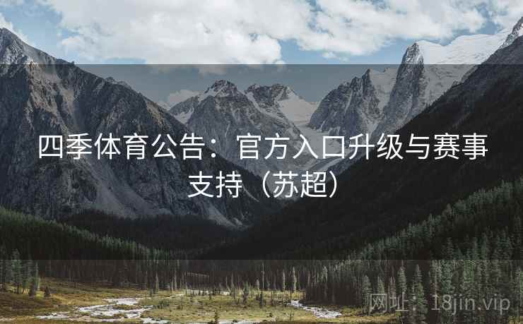四季体育公告:官方入口升级与赛事支持(苏超)