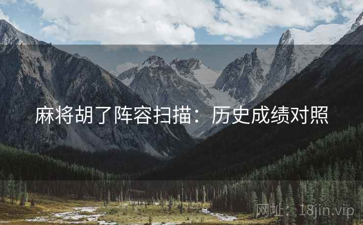 麻将胡了阵容扫描：历史成绩对照