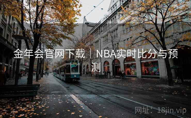 金年会官网下载|NBA实时比分与预测