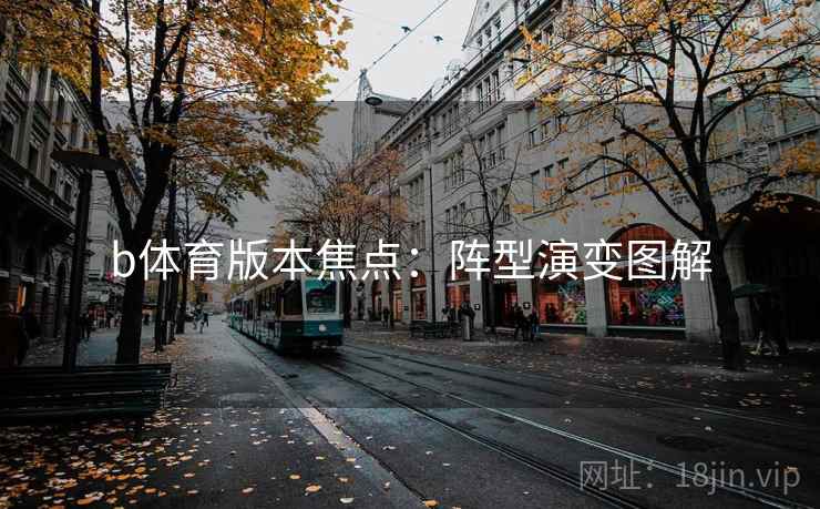 b体育版本焦点:阵型演变图解