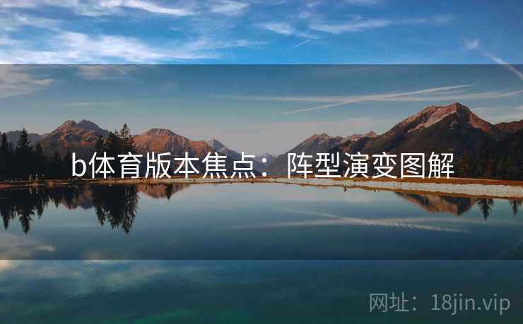 b体育版本焦点:阵型演变图解
