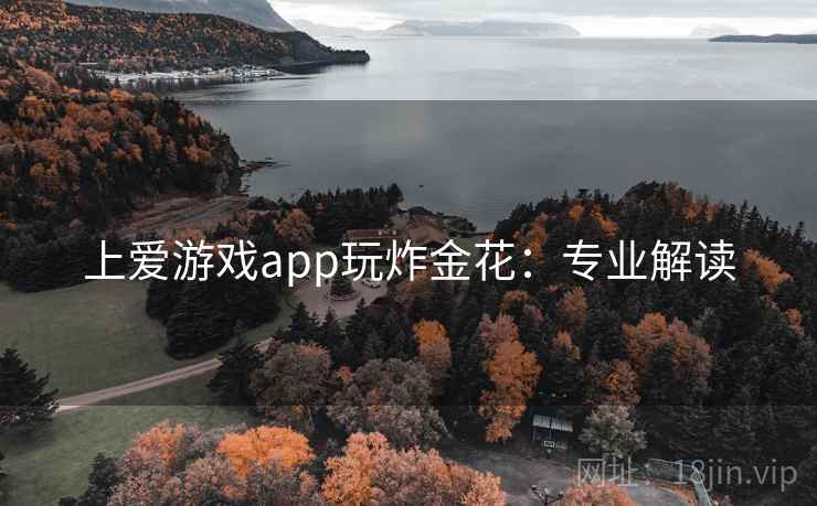 上爱游戏app玩炸金花:专业解读