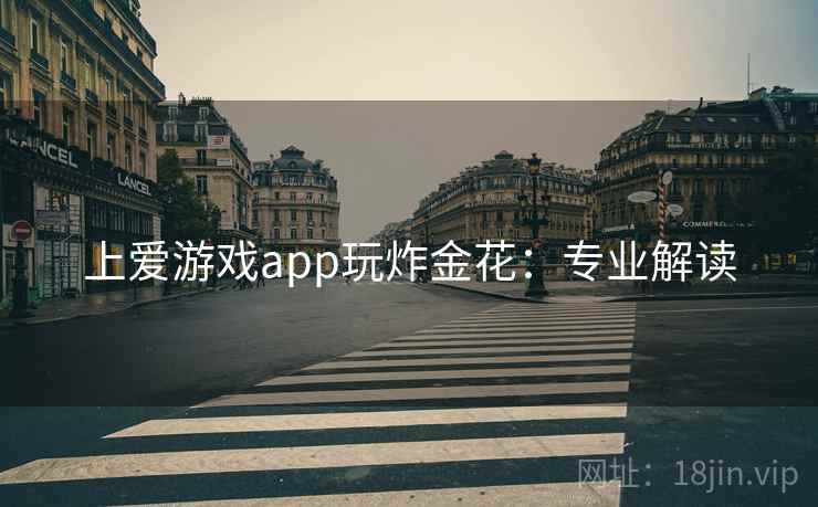 上爱游戏app玩炸金花：专业解读