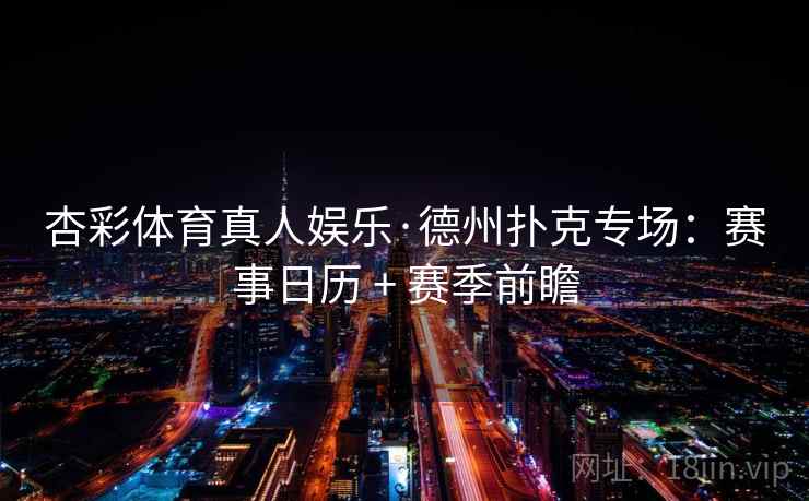杏彩体育真人娱乐·德州扑克专场:赛事日历 + 赛季前瞻