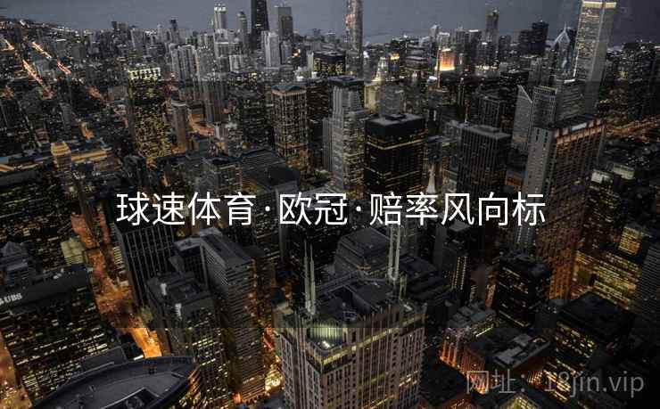 球速体育·欧冠·赔率风向标