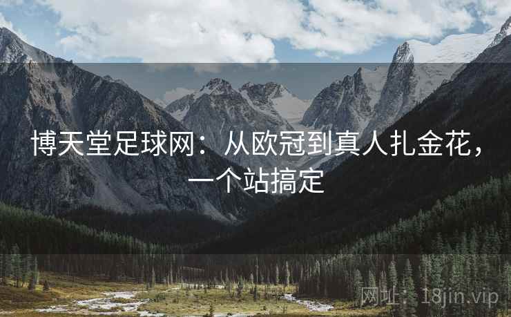博天堂足球网：从欧冠到真人扎金花，一个站搞定