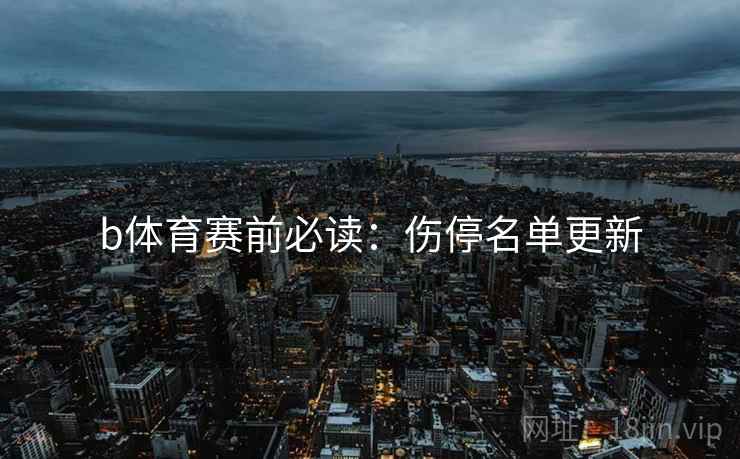 b体育赛前必读:伤停名单更新