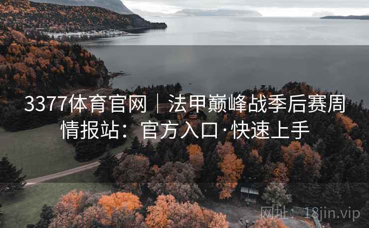 3377体育官网|法甲巅峰战季后赛周情报站:官方入口·快速上手