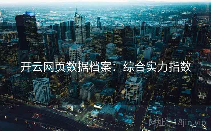 开云网页数据档案：综合实力指数