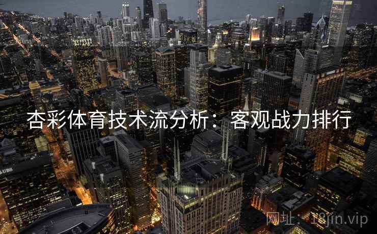 杏彩体育技术流分析:客观战力排行
