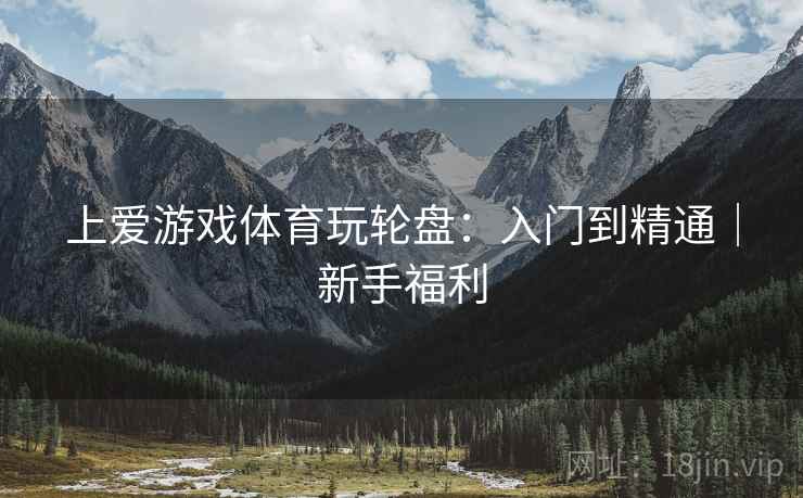 上爱游戏体育玩轮盘:入门到精通|新手福利