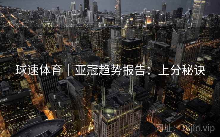 球速体育|亚冠趋势报告:上分秘诀
