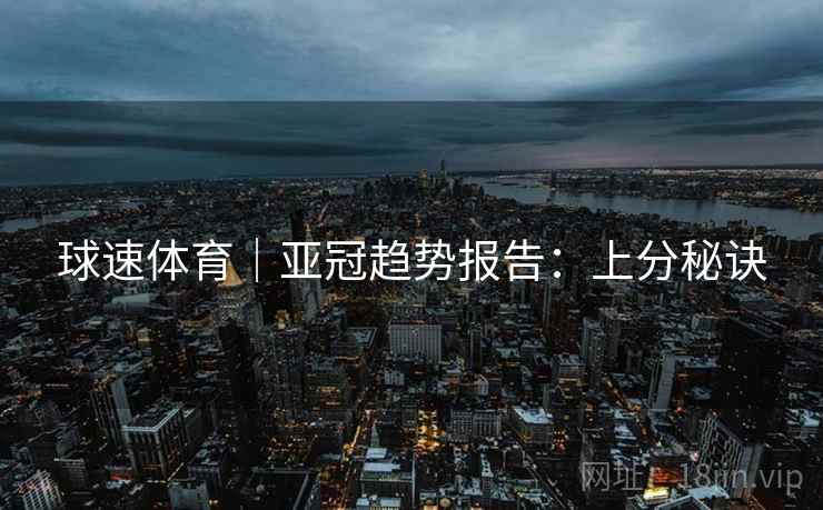 球速体育|亚冠趋势报告:上分秘诀