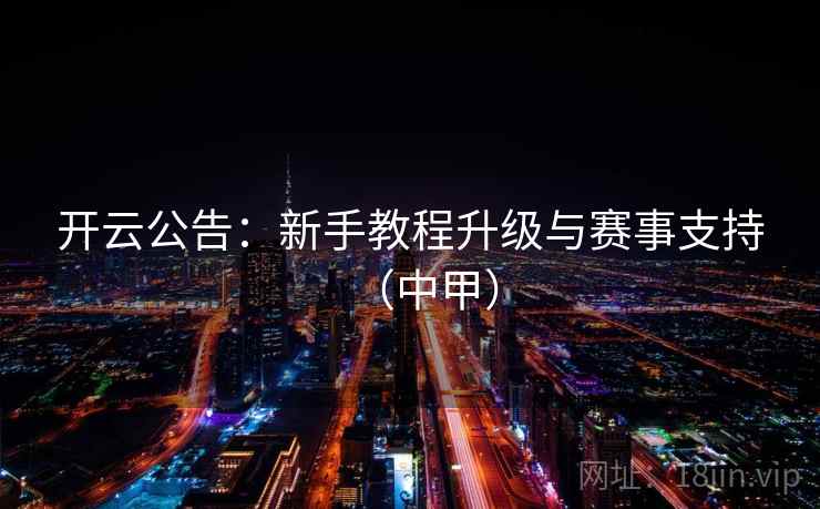 开云公告:新手教程升级与赛事支持(中甲)