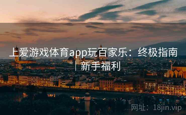 详细阅读:上爱游戏体育app玩百家乐:终极指南|新手福利 上爱游戏体育app玩百家乐:终极指南|新手福利