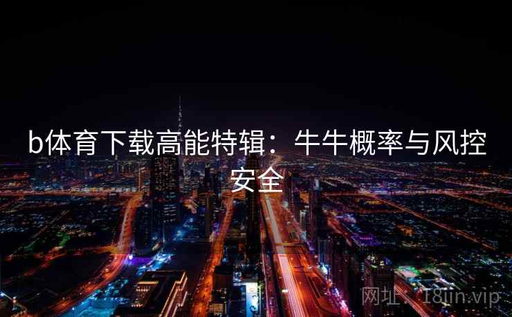 b体育下载高能特辑:牛牛概率与风控安全