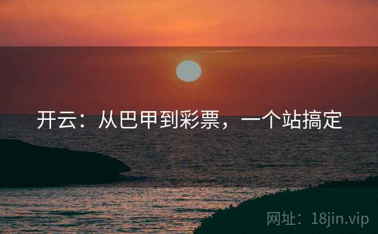 开云:从巴甲到彩票,一个站搞定